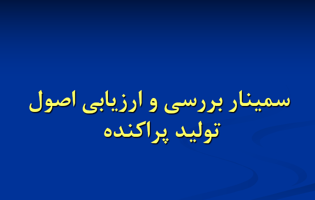 دانلود-پاورپوینت-سمينار-بررسی-و-ارزیابی-اصول-تولید-پراکنده